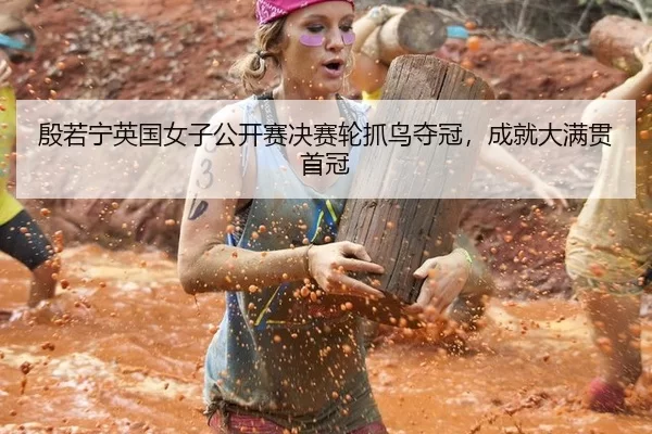 yin-ruo-ning-ying-guo-nv-zi-gong-kai-sai-jue-sai-lun-zhua-niao-duo-guan-cheng-jiu-da-man-guan-shou-guan-2-762.jpg