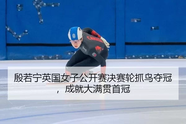 yin-ruo-ning-ying-guo-nv-zi-gong-kai-sai-jue-sai-lun-zhua-niao-duo-guan-cheng-jiu-da-man-guan-shou-guan-3-131.jpg