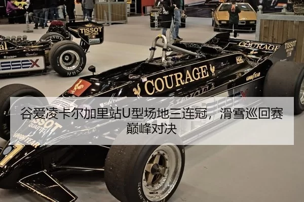 谷爱凌卡尔加里站U型场地三连冠，滑雪巡回赛巅峰对决