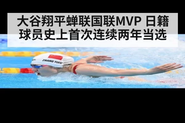 大谷翔平蝉联国联MVP 日籍球员史上首次连续两年当选