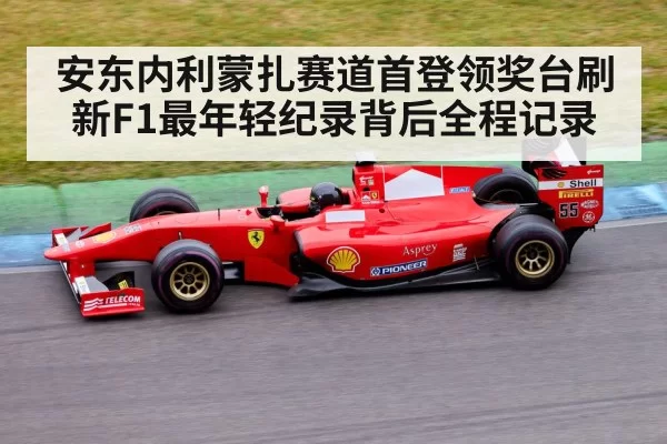 安东内利蒙扎赛道首登领奖台刷新F1最年轻纪录背后全程记录