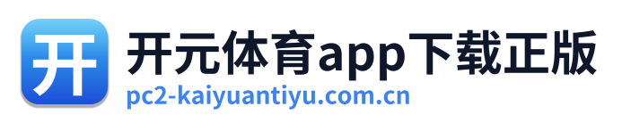 开元体育app下载正版